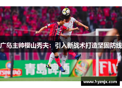广岛主帅樱山秀夫：引入新战术打造坚固防线