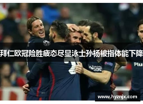 拜仁欧冠险胜疲态尽显泳士孙杨被指体能下降