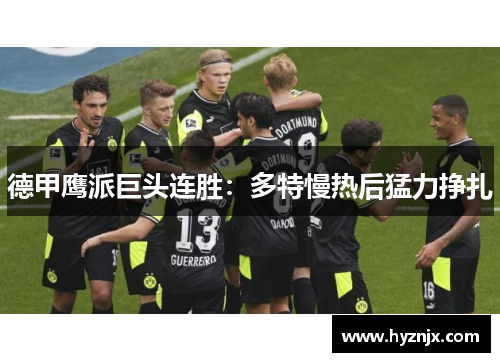 德甲鹰派巨头连胜：多特慢热后猛力挣扎