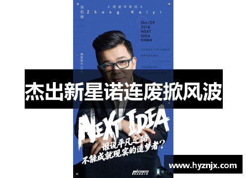 杰出新星诺连废掀风波