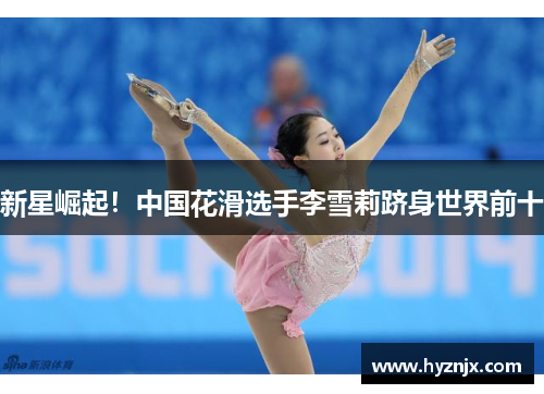 新星崛起！中国花滑选手李雪莉跻身世界前十