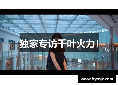 独家专访千叶火力！