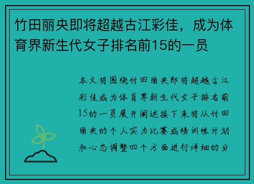 竹田丽央即将超越古江彩佳，成为体育界新生代女子排名前15的一员