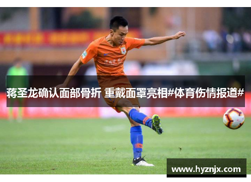 蒋圣龙确认面部骨折 重戴面罩亮相#体育伤情报道#