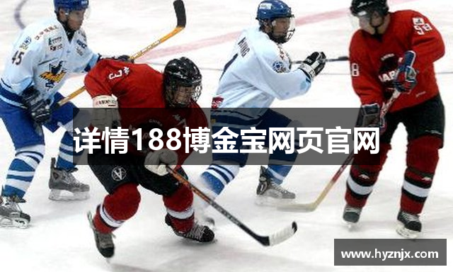 详情188博金宝网页官网