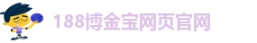 188博金宝网页官网